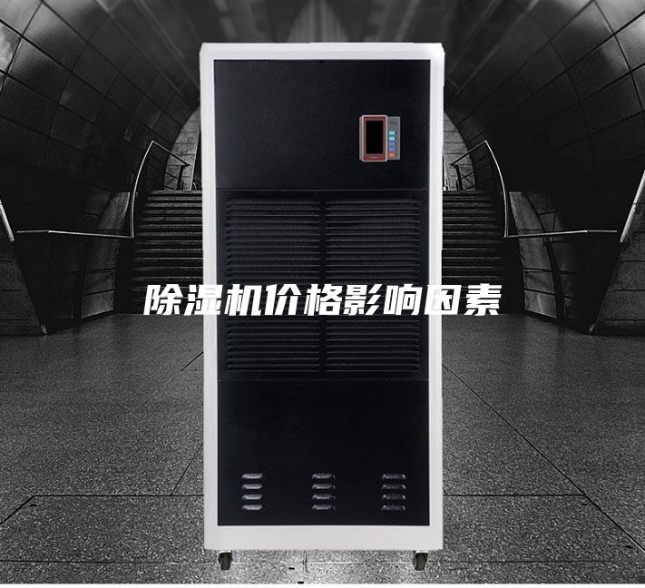 除湿机价格影响因素