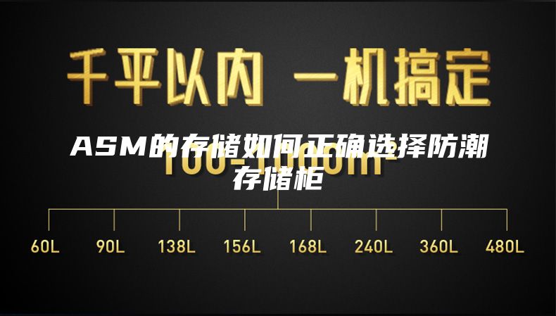 ASM的存储如何正确选择防潮存储柜