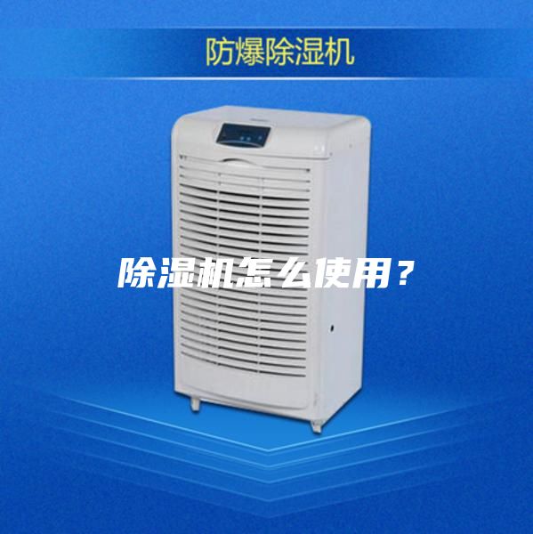 除湿机怎么使用？