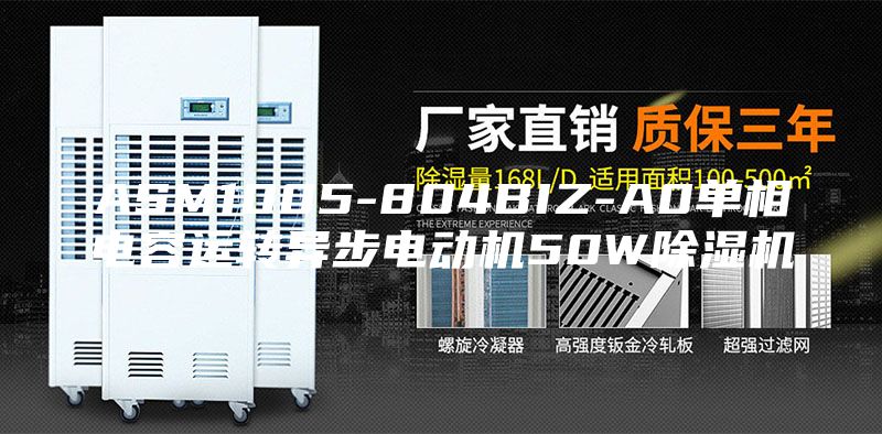 ASM1005-804BIZ-A0单相电容运转异步电动机50W除湿机