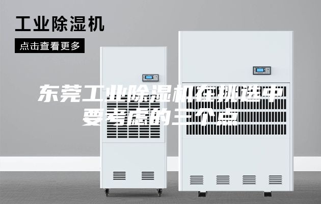 东莞工业除湿机在挑选中要考虑的三个点