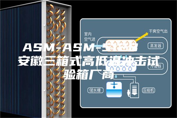 ASM-ASM-512B  安徽三箱式高低温冲击试验箱厂商