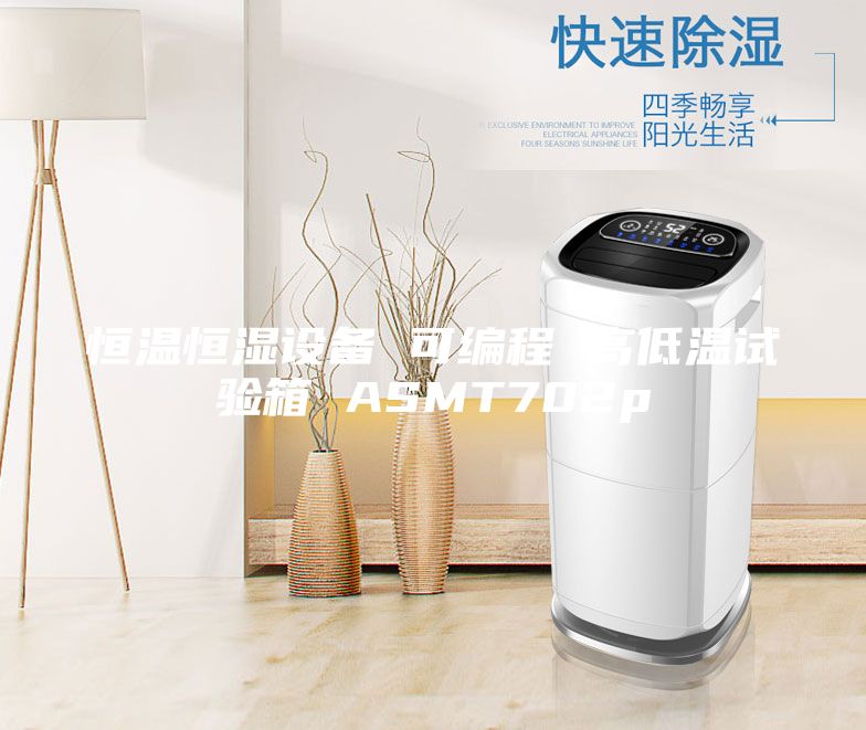 恒温恒湿设备 可编程 高低温试验箱 ASMT702p