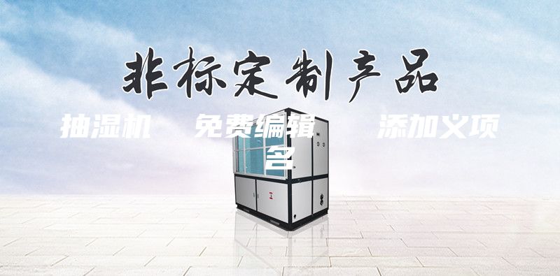 抽湿机  免费编辑   添加义项名