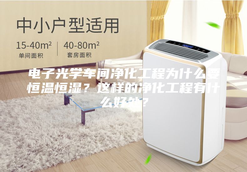 电子光学车间净化工程为什么要恒温恒湿？这样的净化工程有什么好处？