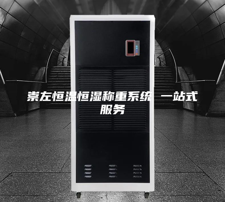 崇左恒温恒湿称重系统 一站式服务