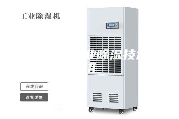 湿度概念工业除湿技术介绍