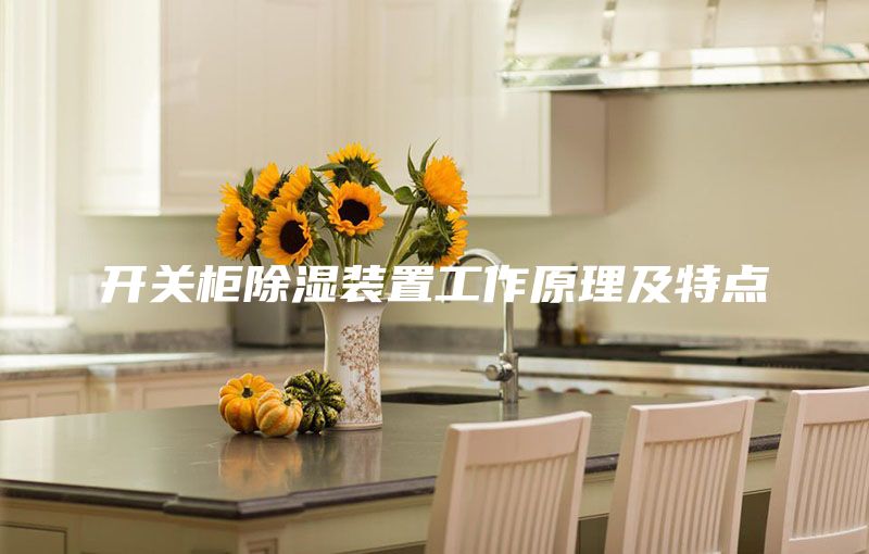 开关柜除湿装置工作原理及特点