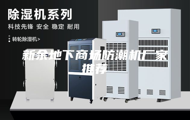 新余地下商场防潮机厂家推荐