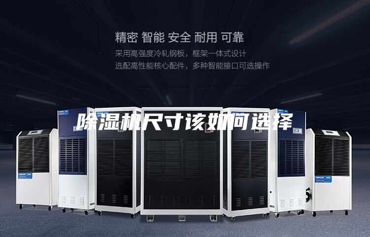 除湿机尺寸该如何选择