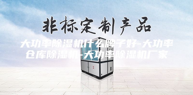 大功率除湿机什么牌子好-大功率仓库除湿机-大功率除湿机厂家