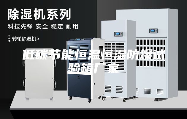 低碳节能恒温恒湿防爆试验箱厂家