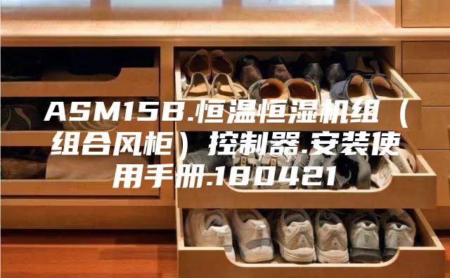 ASM15B.恒温恒湿机组（组合风柜）控制器.安装使用手册.180421