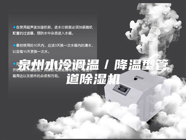 泉州水冷调温/降温型管道除湿机