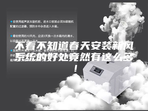 不看不知道春天安装新风系统的好处竟然有这么多！