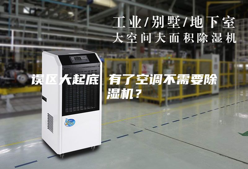 误区大起底 有了空调不需要除湿机？