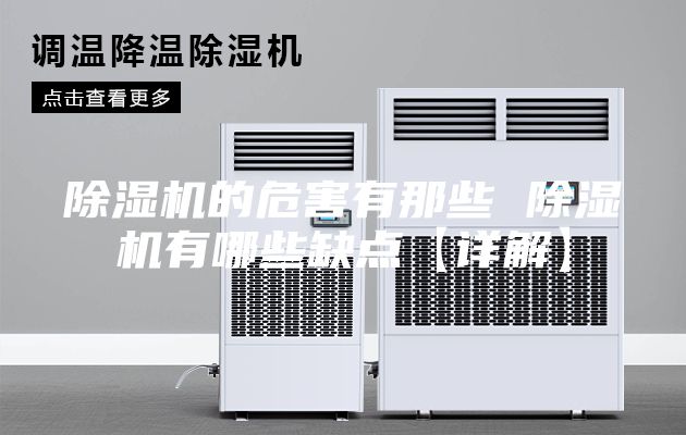 除湿机的危害有那些 除湿机有哪些缺点【详解】