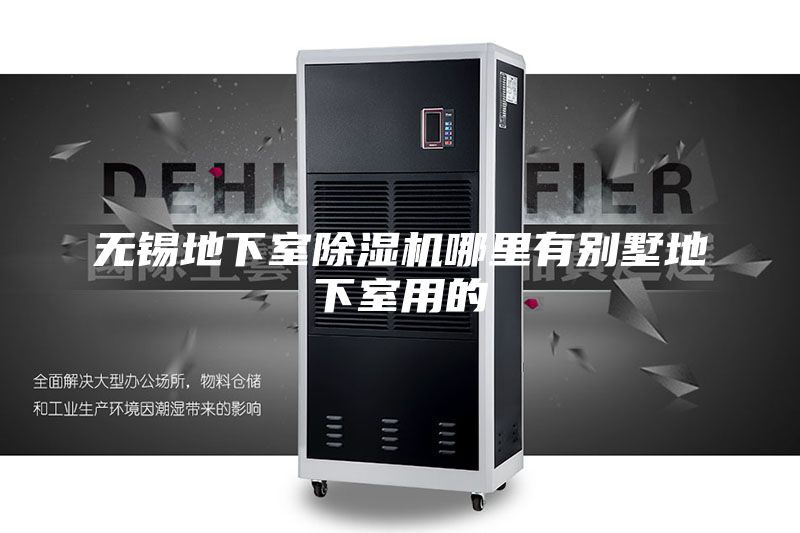 无锡地下室除湿机哪里有别墅地下室用的