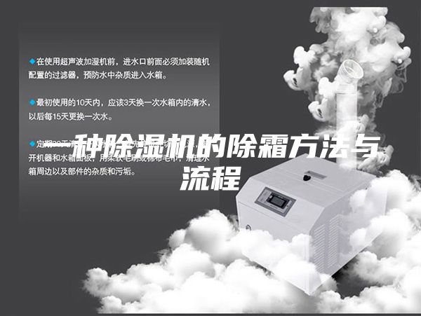 一种除湿机的除霜方法与流程