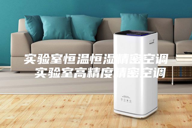 实验室恒温恒湿精密空调 实验室高精度精密空调