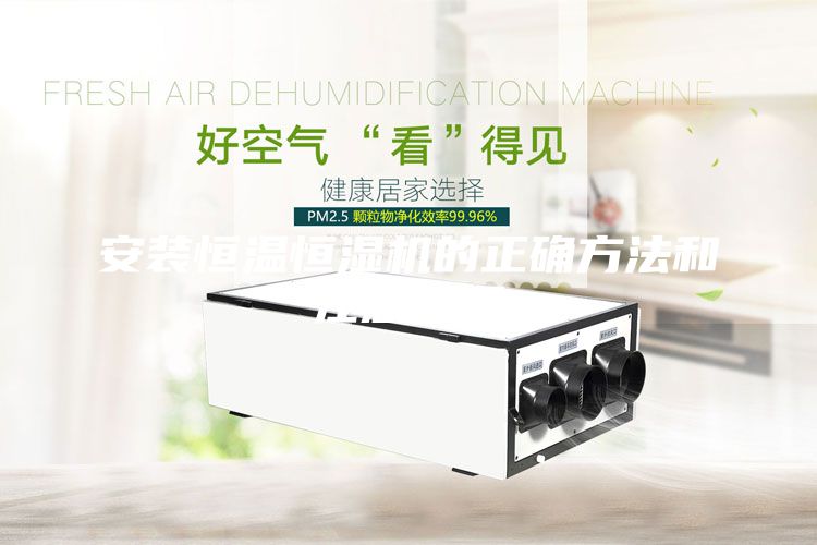 安装恒温恒湿机的正确方法和注意事项