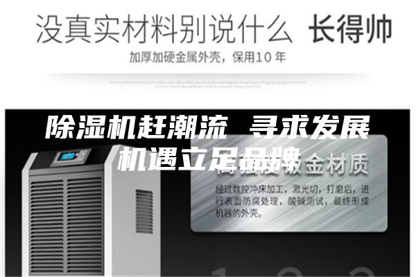 除湿机赶潮流 寻求发展机遇立足品牌