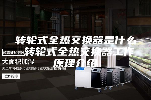 转轮式全热交换器是什么 转轮式全热交换器工作原理介绍