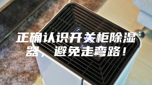 正确认识开关柜除湿器，避免走弯路！
