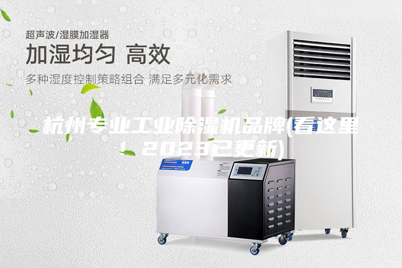 杭州专业工业除湿机品牌(看这里! 2023已更新)