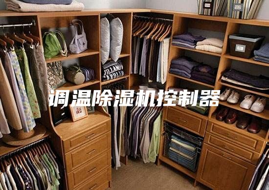调温除湿机控制器