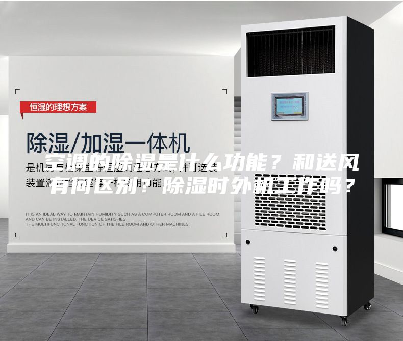 空调的除湿是什么功能?和送风有何区别?除湿时外机工作吗?
