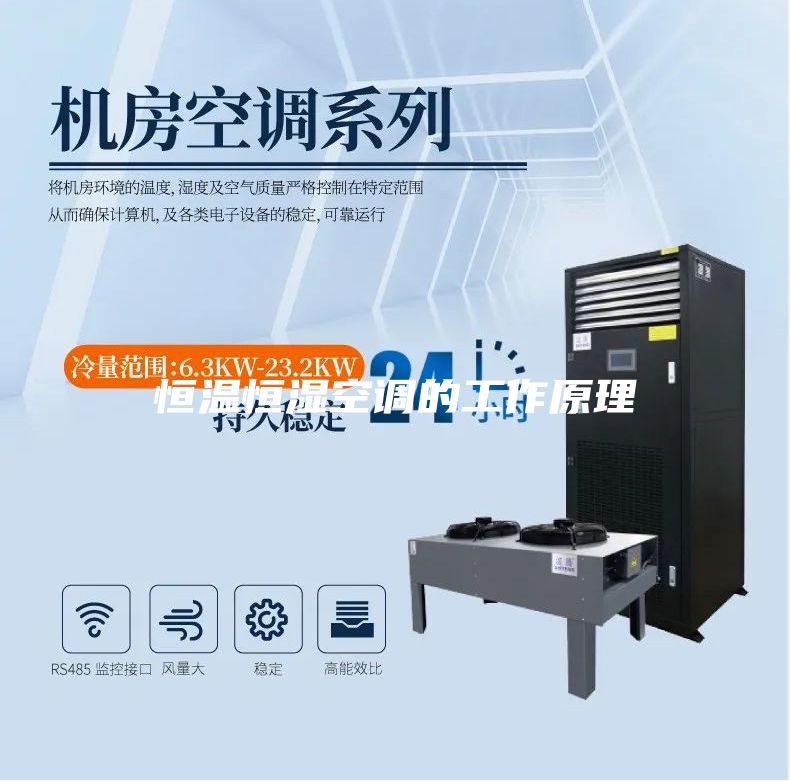 恒温恒湿空调的工作原理