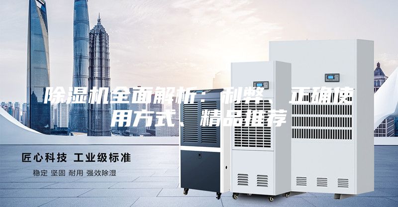 除湿机全面解析：利弊、正确使用方式、精品推荐