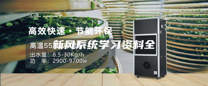 新风系统学习资料全