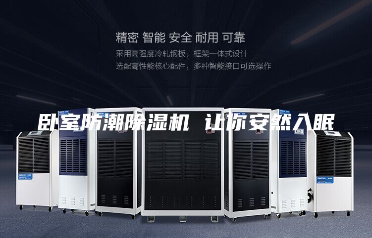 卧室防潮除湿机 让你安然入眠