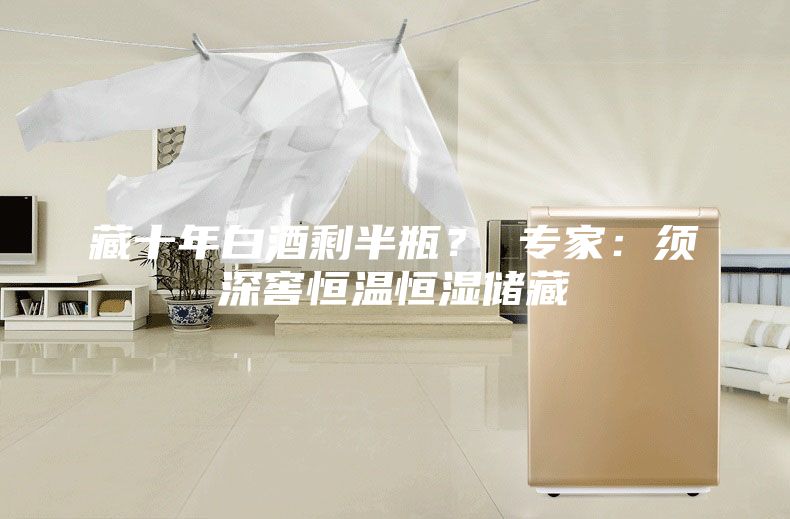 藏十年白酒剩半瓶？ 专家：须深窖恒温恒湿储藏