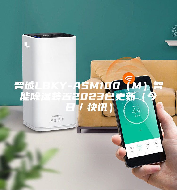 晋城LBKY-ASM100(M)智能除湿装置2023已更新(今日/快讯)