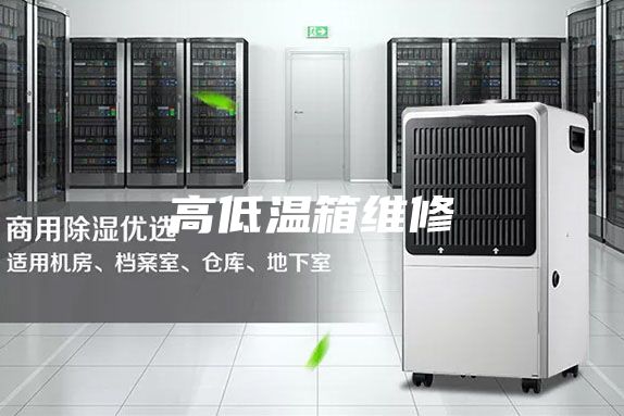 高低温箱维修