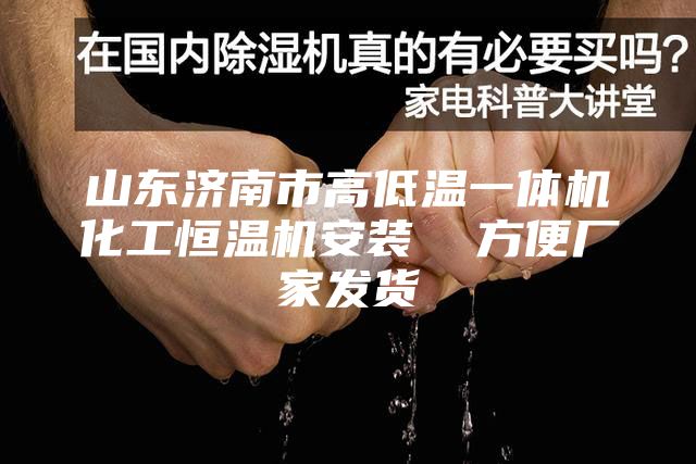 山东济南市高低温一体机化工恒温机安装  方便厂家发货