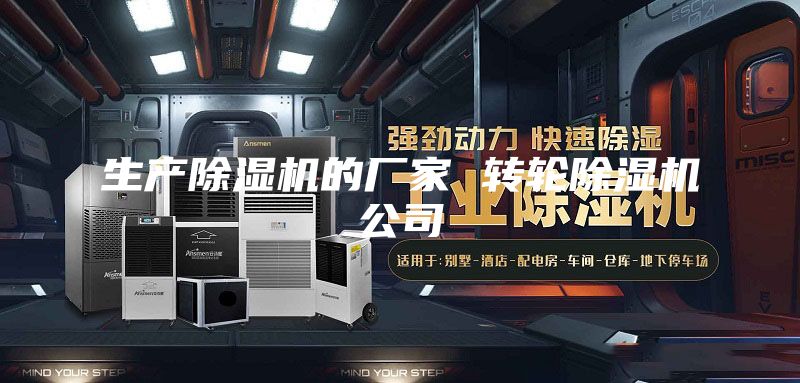 生产除湿机的厂家 转轮除湿机公司
