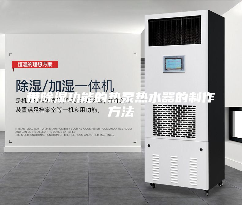 带除湿功能的热泵热水器的制作方法