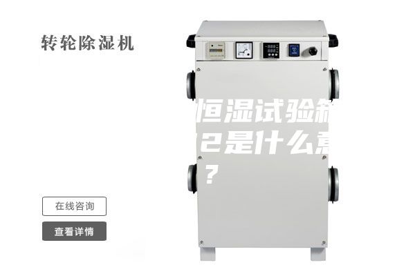 可程序恒温恒湿试验箱显示器提示DI2是什么意思?