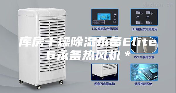 库房干燥除湿永备Elite6永备热风机＊