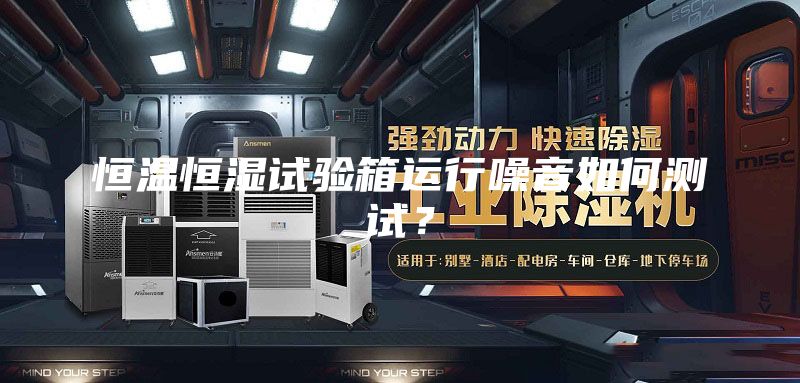 恒温恒湿试验箱运行噪音如何测试？