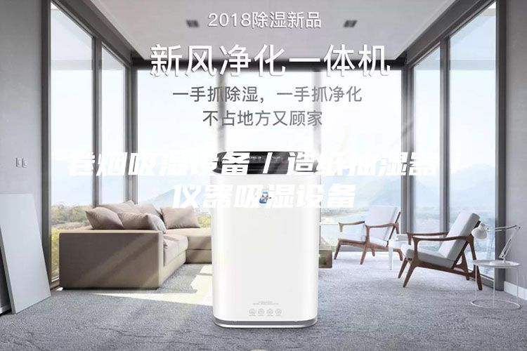 卷烟吸湿设备／造纸抽湿器／仪器吸湿设备