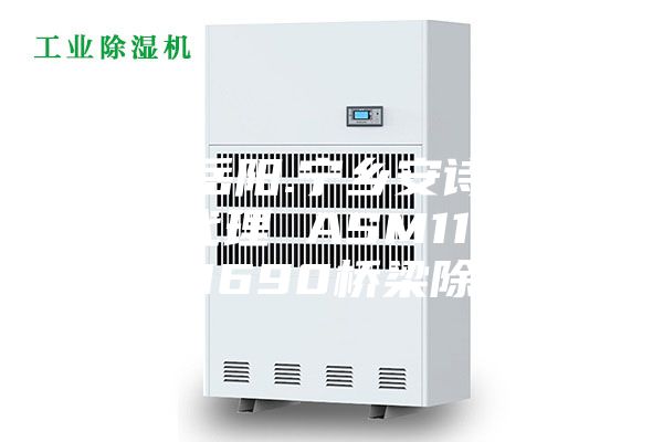 益阳.岳阳.宁乡安诗曼除湿机代理 ASM1100／ASM690桥梁除湿机