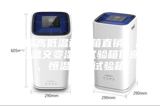 无锡高低温试验箱直销,高低温交变湿热试验箱供应,恒温恒湿试验箱