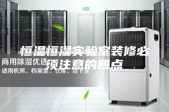恒温恒湿实验室装修必须注意的四点