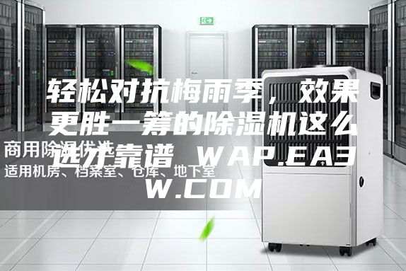 轻松对抗梅雨季,效果更胜一筹的除湿机这么选才靠谱 WAP.EA3W.COM