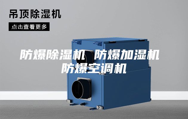 防爆除湿机 防爆加湿机 防爆空调机